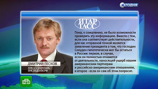 Кремль прокомментировал заявления Сноудена в Шереметьево