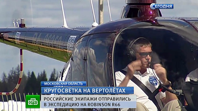 В Подмосковье стартовала первая в истории России вертолетная кругосветка
