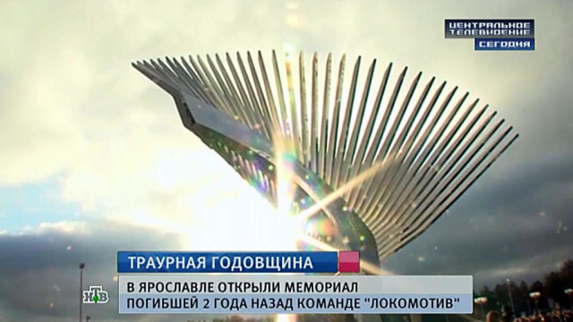 В Ярославле открыли памятник погибшим хоккеистам 