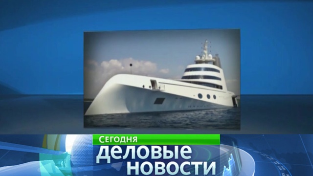 Российский олигарх потребовал 100 млн за плохо покрашенную яхту