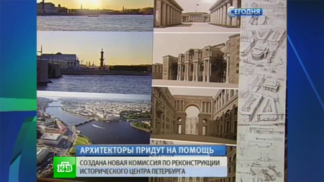 Союз архитекторов поможет чиновникам реконструировать центр Петербурга