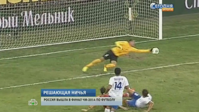 Ничья в матче с Азербайджаном вывела Россию на ЧМ-2014 в Бразилии