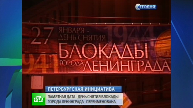 Госдума уточнила название ленинградского Дня Победы