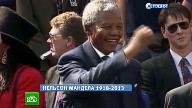 Герой нашего времени: траур по Манделе объявлен в Египте, ЮАР, Индии и Венесуэле