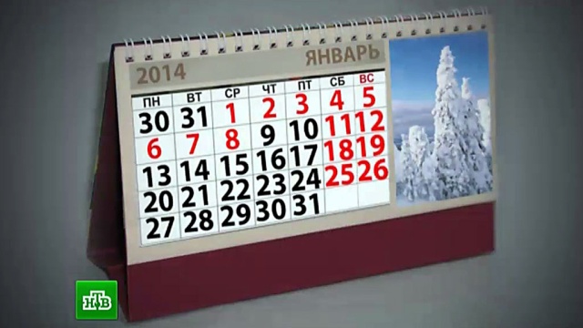В Роструде составили расписание праздников на 2014 год
