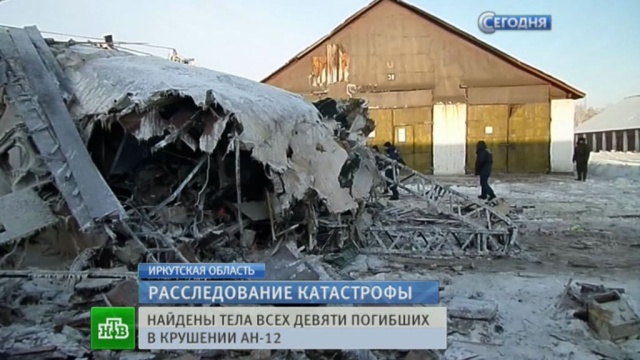 Опознаны все девять жертв иркутской авиакатастрофы 