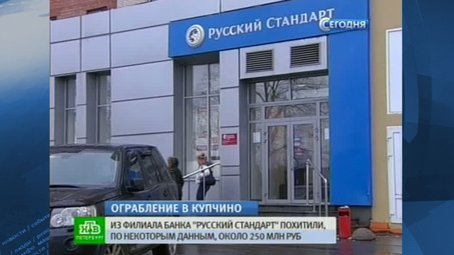 Грабители вынесли из петербургского банка 250 миллионов