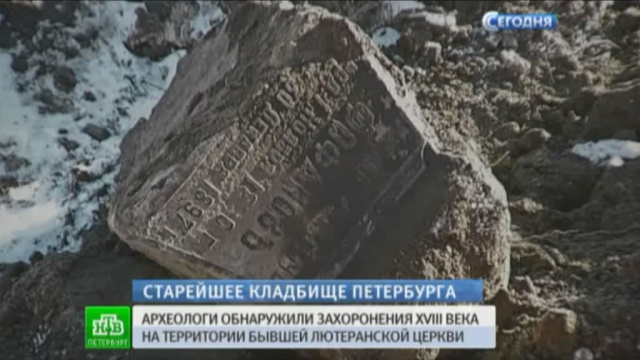 В Петербурге нашли самое старое кладбище