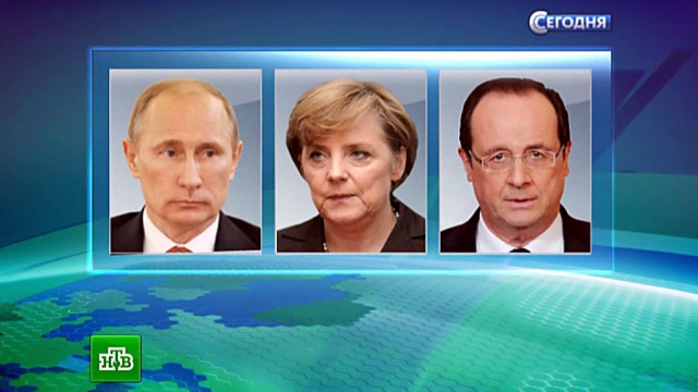 Путин обсудил с Меркель и Олландом сложную ситуацию на Украине