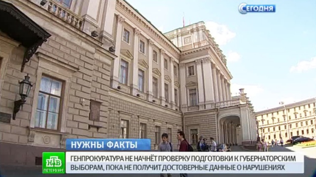 Прокурорская проверка по выборам в Петербурге не начнется без доказательств нарушений