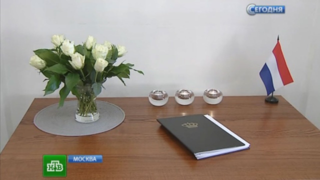Посольство Нидерландов в Москве принимает соболезнования от россиян