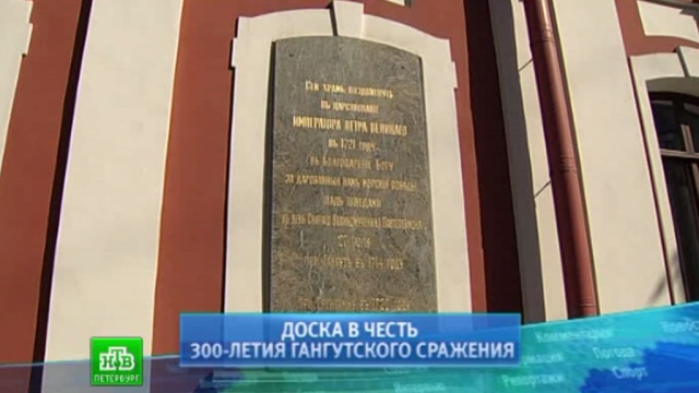 В Петербурге открылся памятный комплекс в честь юбилея Гангутской битвы