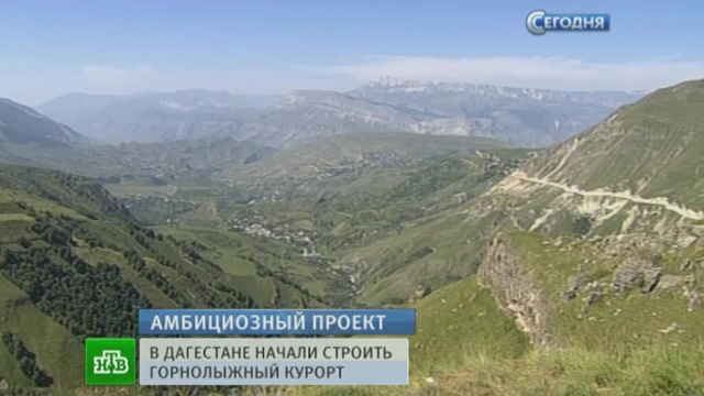 В горах Дагестана построят многофункциональный курорт с мировым именем