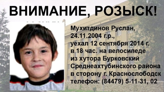 Волгоградские полицейские и волонтеры ищут 9-летнего Руслана