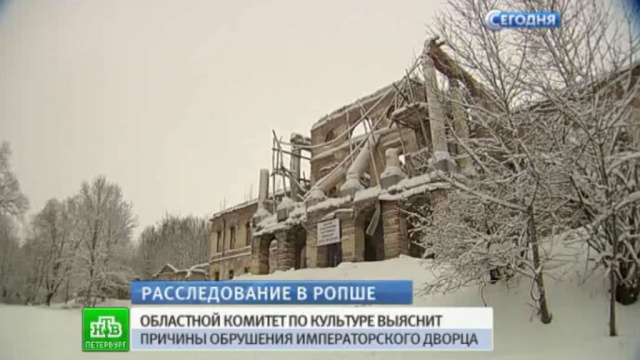 Минкульт выделит средства для аварийных работ в Ропшинском дворце