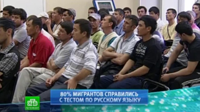 Гастарбайтеры успешно сдают экзамен по русскому в Петербурге