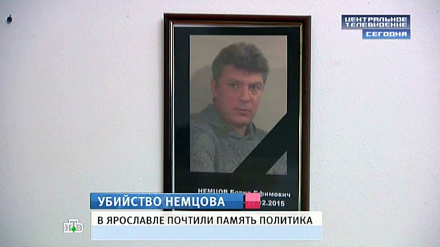 Следователи из Москвы поищут врагов Немцова и в Ярославле
