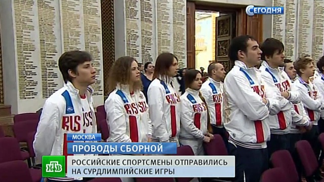 Российская сборная отправились за золотом Сурдлимпийских зимних игр