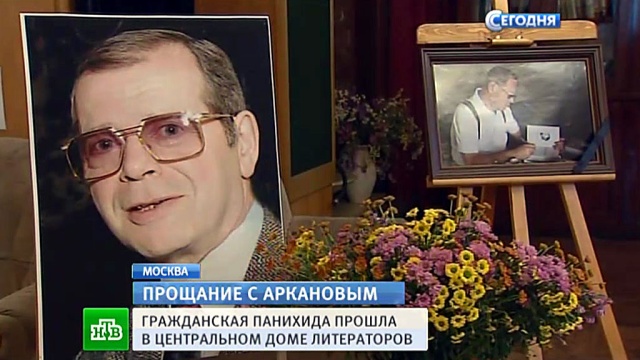 Аркадия Арканова похоронили рядом с супругой на Введенском кладбище Москвы