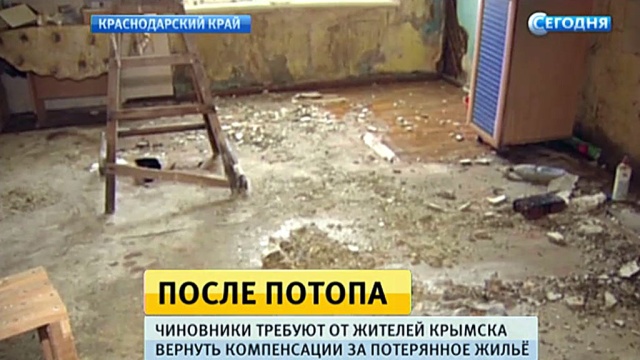 Краснодарские чиновники отбирают компенсации у жителей Крымска