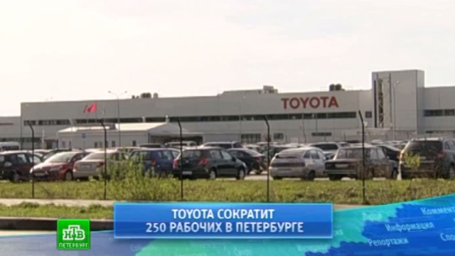 Завод Toyota сокращает персонал в Петербурге