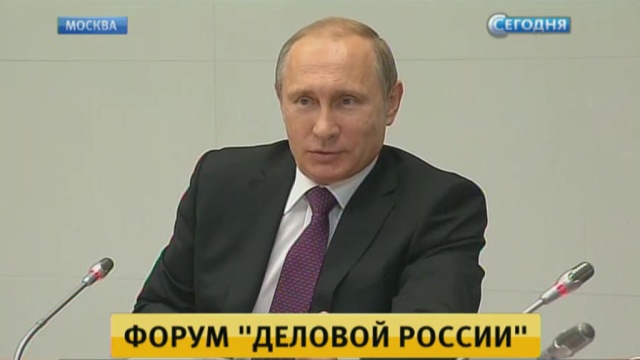 Путин призвал бизнесменов привлекать зарубежные инвестиции и технологии