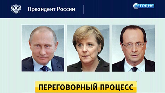 Путин, Меркель и Олланд обсудили ситуацию на Украине