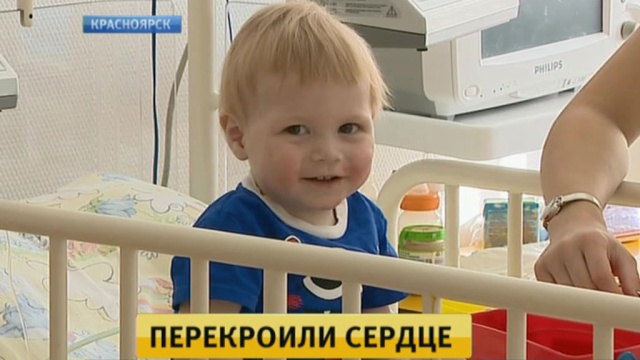 Красноярские врачи спасли жизнь маленькому Артёму, перекроив ему сердце