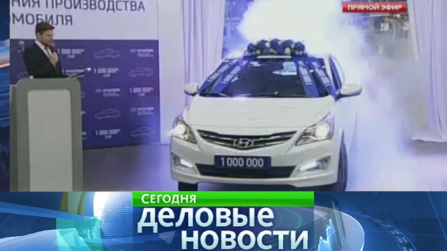 Петербургский завод Hyundai выпустил миллионный автомобиль