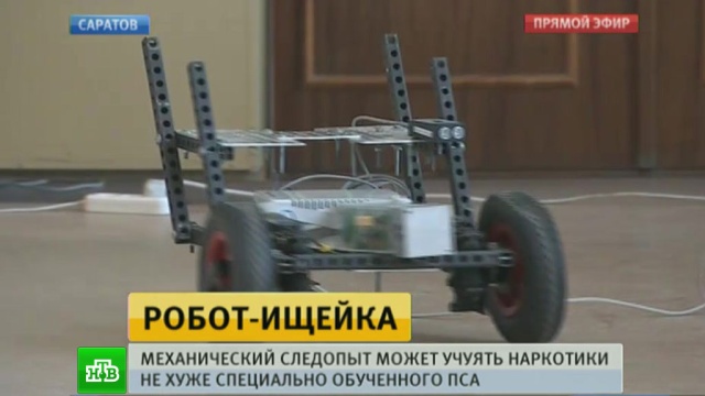 Российский робот-ищейка находит наркотики лучше собаки