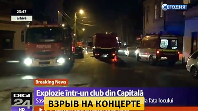 Россияне не пострадали при пожаре в ночном клубе Бухареста