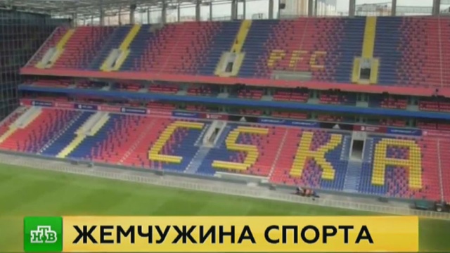 Новый стадион ЦСКА станет базой для команд — участниц ЧМ-2018