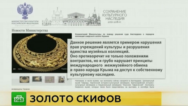 Российские деятели культуры выступили за возвращение скифского золота в Крым