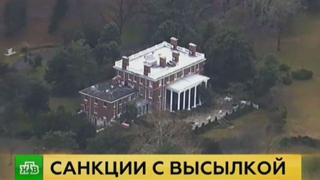 Дом для российских дипломатов в Мэриленде окружили после заявления Обамы