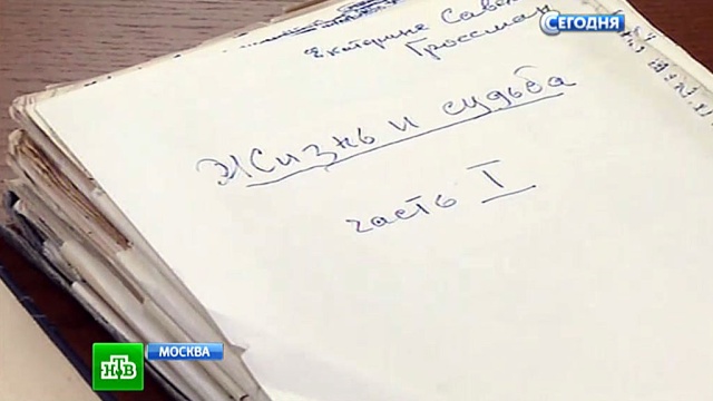 Изъятие рукописи гроссмана жизнь и судьба. Василий Гроссман жизнь и судьба рукопись. Рукопись романа «жизнь и судьба». 1960 Год. Рукописи Гроссмана.