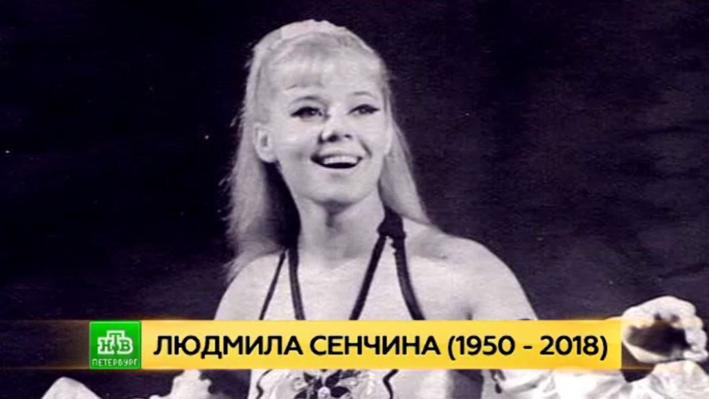 Людмила сенчина биография фото в молодости