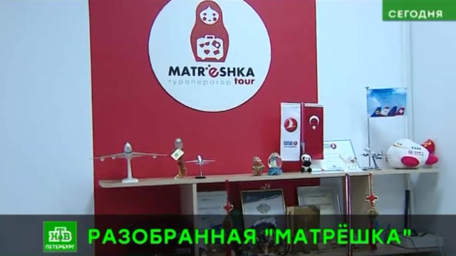 Турфирма матрешка. Турагентство Матрешка. Матрешка офис.