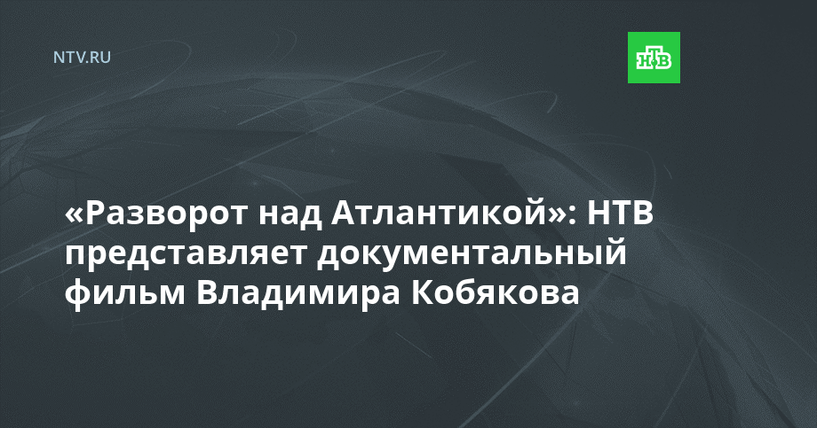 Разворот над атлантикой. Разворот над Атлантикой 2000. Разворот над Атлантикой прививка от демократии.