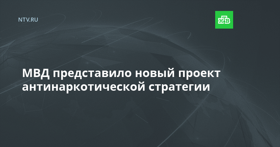 План мероприятий по реализации стратегии государственной антинаркотической политики рф до 2030 года