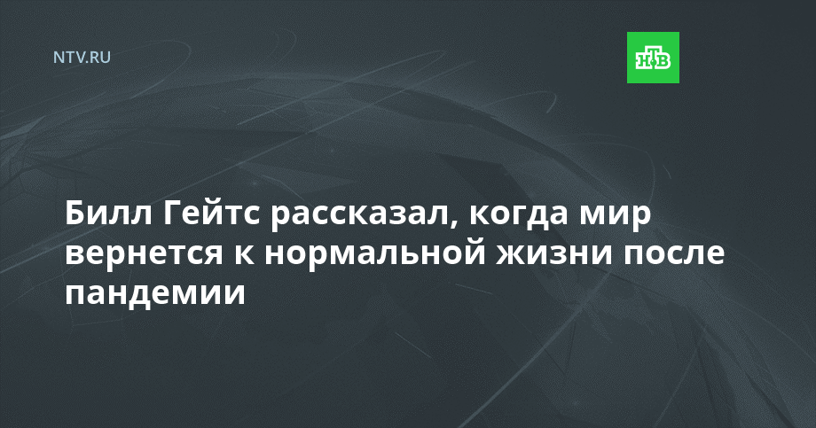 Когда мы вернемся к нормальной жизни после пандемии