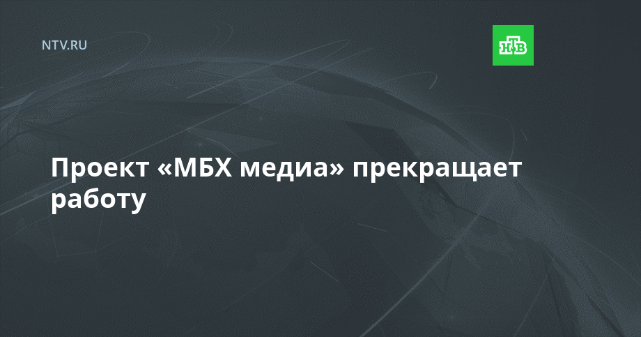 Проект мбх медиа