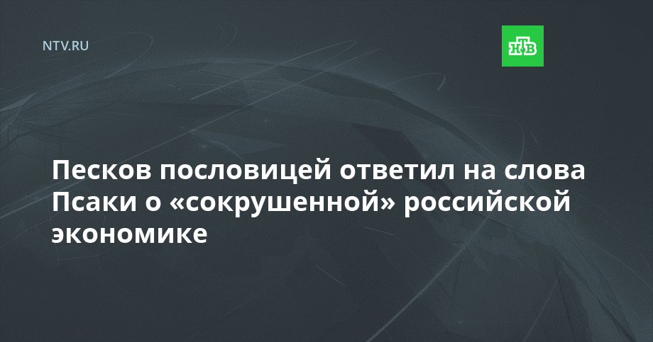 Песков ответил на вопрос о плане россии в случае новых санкций сша