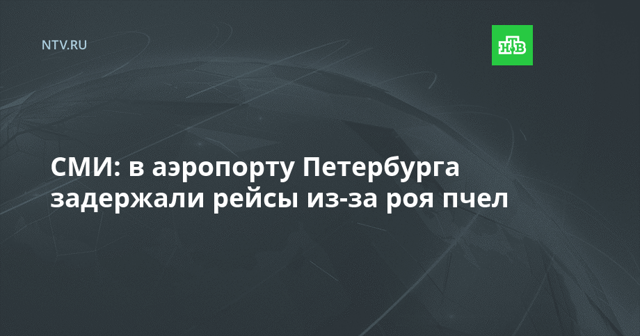 Задержка рейса в аэропорту