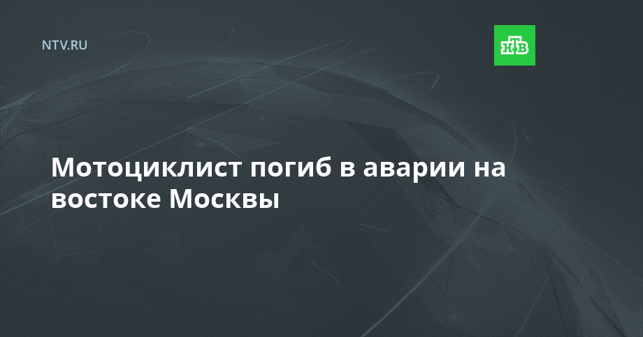 Москва погибшие в дтп