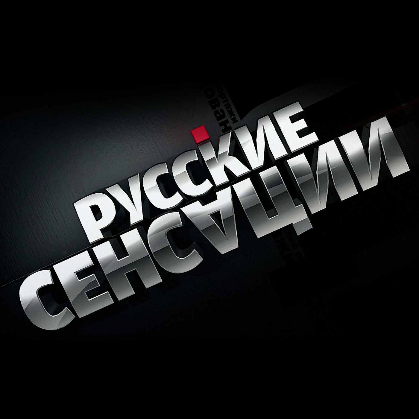 Новые русские сенсации эфир. Русские сенсации. НТВ сенсации. Новые русские сенсации. Русские сенсации крутые школьники.